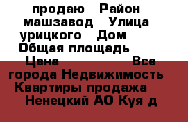 продаю › Район ­ машзавод › Улица ­ урицкого › Дом ­ 34 › Общая площадь ­ 78 › Цена ­ 2 100 000 - Все города Недвижимость » Квартиры продажа   . Ненецкий АО,Куя д.